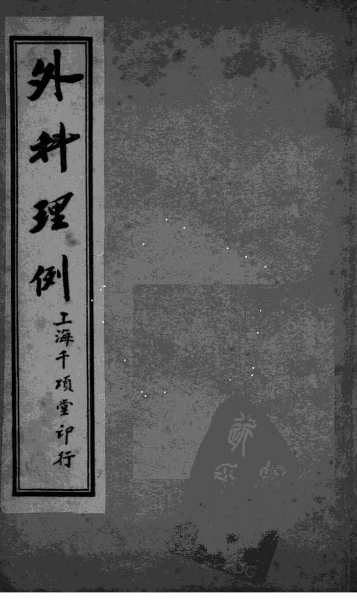 外科理例  卷4-5